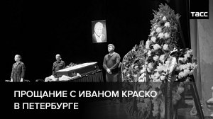 Прощание с Иваном Краско в Петербурге