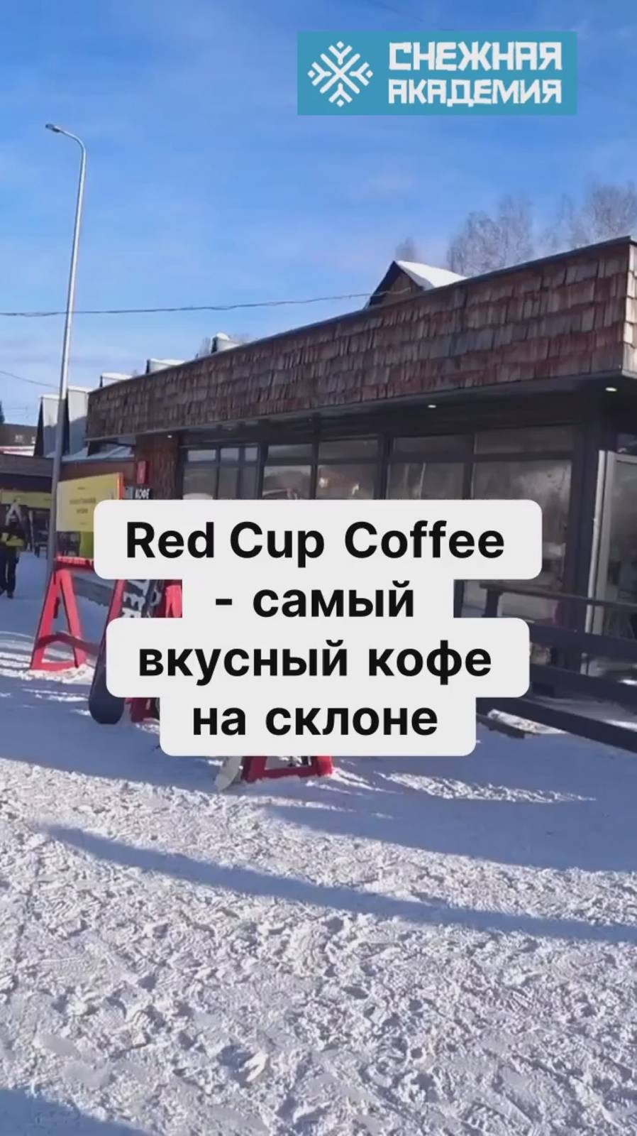 Red Cup Coffee — лучший завтрак на склоне в Губахе #ski #snowboard  #зима  #mountains