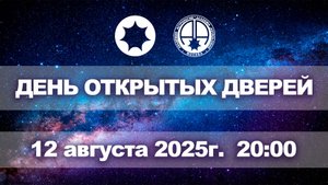 День открытых дверей Академии астрологии — 12 августа 2025 года