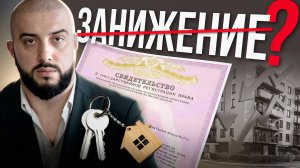 Чем ОПАСНО занижение стоимости квартиры ДЛЯ ПОКУПАТЕЛЯ