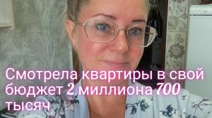 Смотрела квартиры в свой бюджет 2 миллиона 700 тысяч/понравились не все