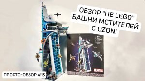 Обзор "НЕ LEGO" Башни Мстителей с OZON!