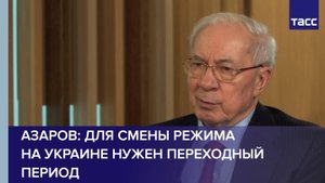 Азаров: для смены режима на Украине нужен переходный период