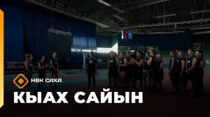 «КЫАХ» Сайын: мээчик былдьаһыы, салаасканан малы тиэйии (13.08.25)