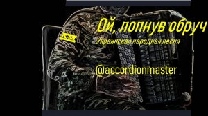 Ой, лопнув обруч. Украинская народная песня, вариации баян Геннадий Истомин
