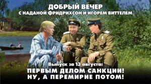 Первым делом санкции! Ну, а перемирие потом! |  ДОБРЫЙ ВЕЧЕР с ФРИДРИХСОН и ВИТТЕЛЕМ | 13.08.2025