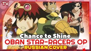 Oban Star-Racers OP [Chance to Shine] русский кавер от Marie Bibika