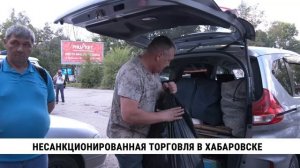 Несанкционированная торговля в Хабаровске