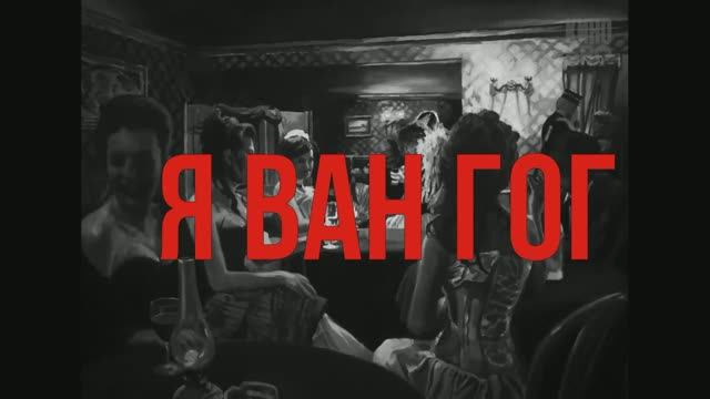 Я ВАН ГОГ (РОК-БАЛЛАДЫ АЛЕКСЕЯ КАРЕЛИНА)