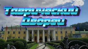 Таврический Дворец
