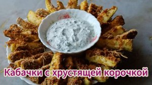 Кабачки с хрустящей корочкой