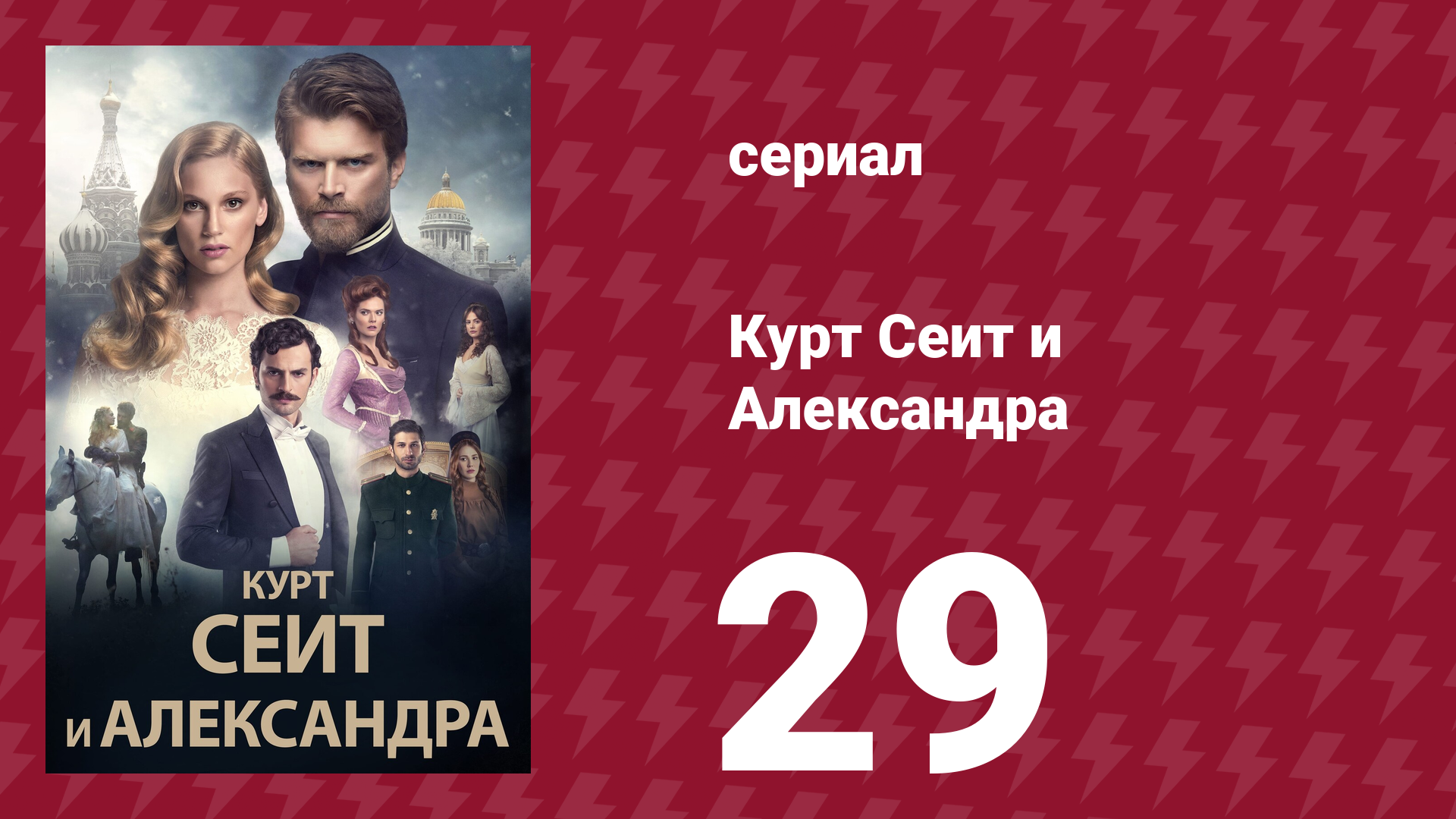 Курт Сеит и Александра 29 серия (сериал, 2014) смотреть онлайн