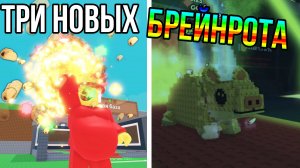 3 НОВЫХ БРЕЙНРОТА И НОВЫЙ ТАКО-ИВЕНТ В ЧЕСТЬ ВТОРНИКА ТАКО В УКРАДИ БРЕЙНРОТ РОБЛОКС!