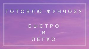Готовлю ФУНЧОЗУ ｜ Быстро и легко ｜ ФУНЧОЗА без мяса