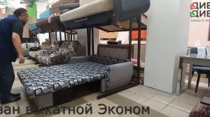 Диван выкатной Эконом мебельной фабрики Диван-Диван