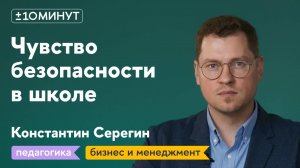 +/-10 минут / Чувство безопасности в школе: как его обеспечить через интерьер?