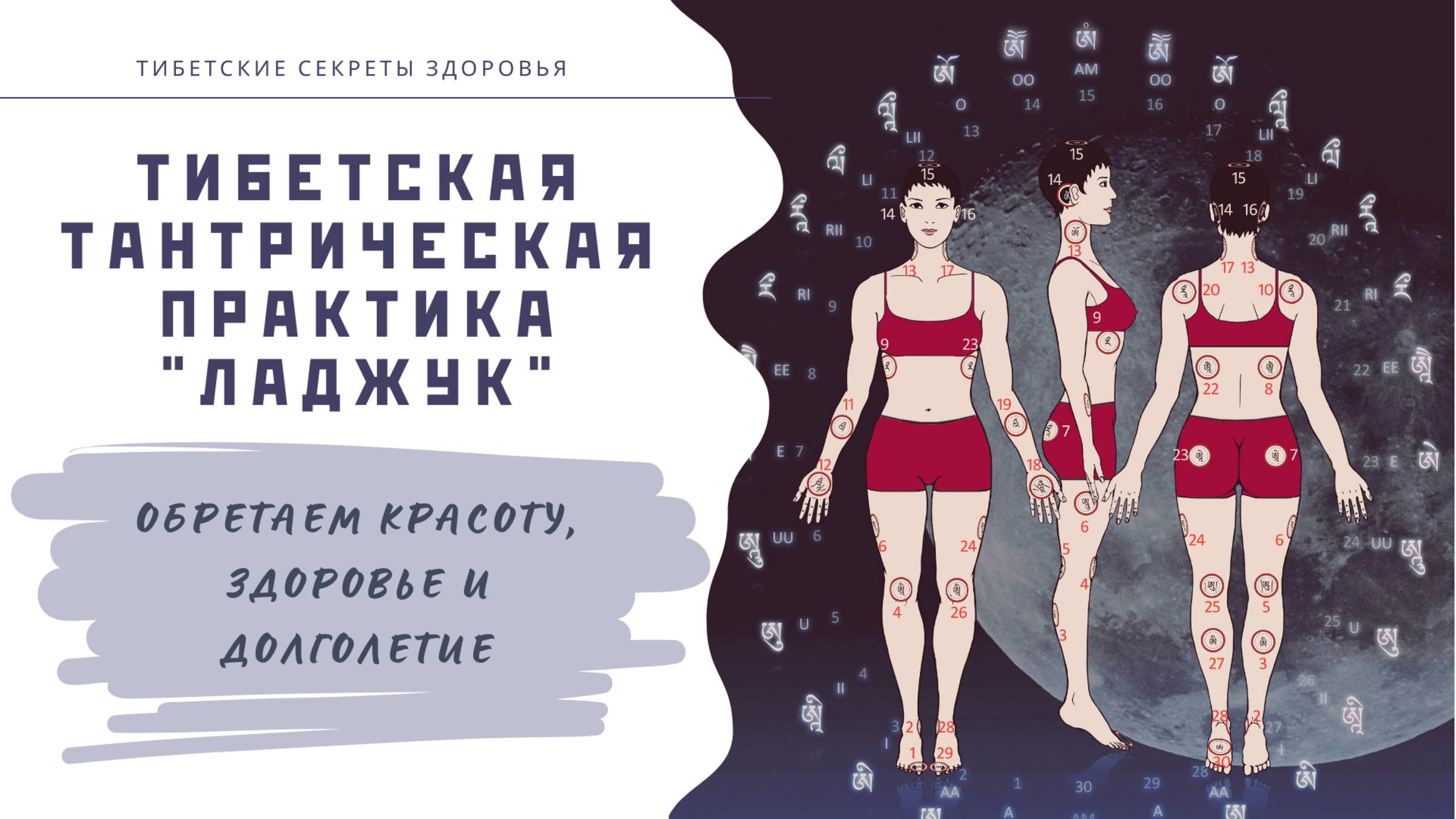 Ладжук - тибетский метод обретения красоты, здоровья и долголетия
