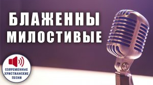 💞 «БЛАЖЕННЫ МИЛОСТИВЫЕ» – Сила, что ломает стены и возвращает небо! ✨