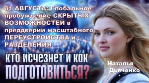 31 АВГУСТА: Глобальное пробуждение СКРЫТЫХ ВОЗМОЖНОСТЕЙ в преддверии масштабного РАЗДЕЛЕНИЯ