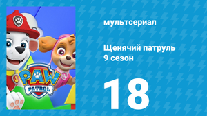 Щенячий патруль 9 сезон 18 серия (мультсериал, 2022)