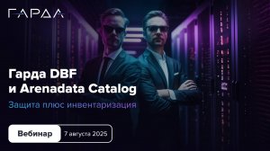 Гарда DBF и Arenadata Catalog — защита плюс инвентаризация