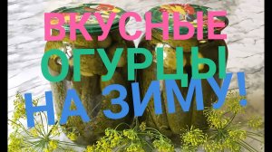 РЕЦЕПТ ВКУСНЫХ ОГУРЦОВ! ПРОСТО И ДОСТУПНО !