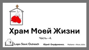 Храм Часть 4    Юрий Онуфриенко