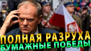 Вот это поворот! Полная разруха… Бумажные победы!