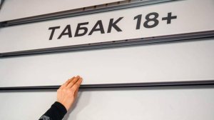 Эксперт предостерег от крайностей при регулировании табачного рынка в регионах