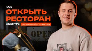 Как открыть ресторан в центре: честные инсайты от практика