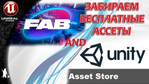Забираем бесплатные ассеты (Unreal Engine / Unity)
