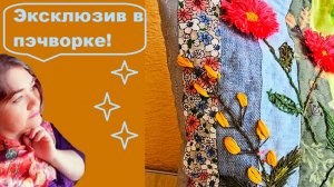 Как украсить лоскутки? Эксклюзив в пэчворке!