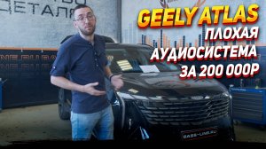 Geely atlas- за 200 т.р плохая аудиосистема