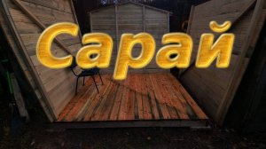 Сарай - 2я серия