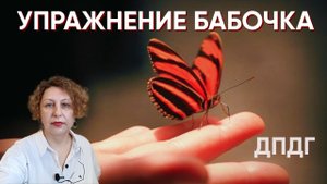 Упражнение Бабочка