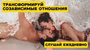 ЭТА МЕДИТАЦИЯ, АУДИО ПОСЛАНИЕ ПОМОГАЕТ ТРАНСФОРМИРОВАТЬ ОТНОШЕНИЯ В ЛУЧШУЮ ВЕРСИЮ. СЛУШАЙ И МЕНЯЙ
