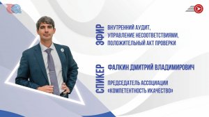 Прямой эфир на тему "ВНУТРЕННИЙ АУДИТ, УПРАВЛЕНИЕ НЕСООТВЕТСТВИЯМИ, ПОЛОЖИТЕЛЬНЫЙ АКТ ПРОВЕРКИ"