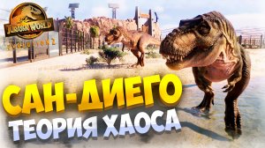 ДОБРО ПОЖАЛОВАТЬ В САН-ДИЕГО I ПОБЕГ ТИ-РЕКСОВ I ТЕОРИЯ ХАОСА I JURASSIC WORLD EVOLUTION 2