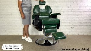 Барбер кресло Saturn Green