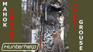 Hunterhelp TriTon Hazel grouse calls #Охота на рябчика