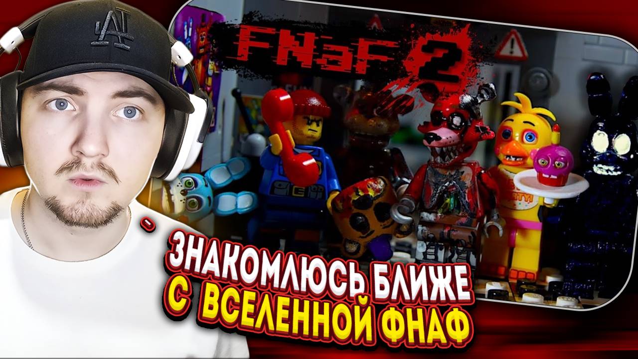 Lego Five Nights at Freddy's 2 - Лего Пять Ночей У Фредди 2 (DM) | (Lego DeadMadness) - Реакция смотреть онлайн