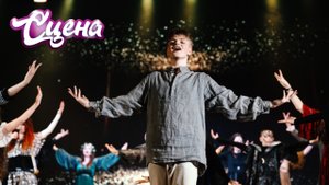 Новый сезон! Проект «Сцена», Краснодар