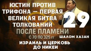 Юстин Филосов и его "Апологии" Урок 28