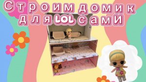 Строим домик для куколки LOL сами!!!