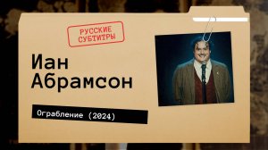Иан Абрамсон - Ограбление (2024) русские субтитры