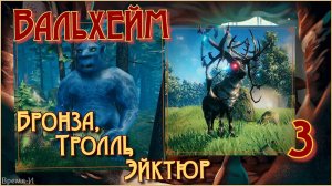 Вальхейм/Valheim #3 - Эйктюр и Тролли. Бронзовый век.