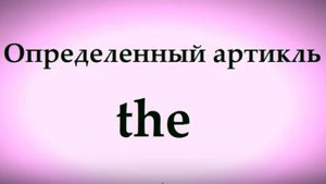 Английский язык Чтение артикля the (нарезка) ЛЕКЦИЯ 19.6 Транскрипция Произношение Правила чтения