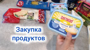 Закупка продуктов 🛒📝🛍️📆