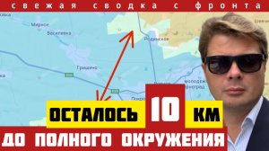 Большое окружение. Неожиданный удар. Осталось 10 км. Зеленский теряет самое главное. Сводка на 13/8
