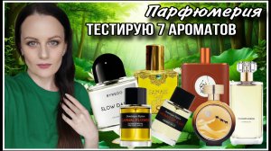 ПОНРАВИЛИСЬ ИЛИ НЕТ? ТЕСТИРУЮ 7 АРОМАТОВ